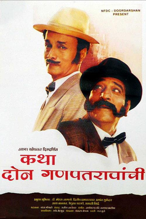 Katha Doan Ganpatraonchi 1996 official movie poster