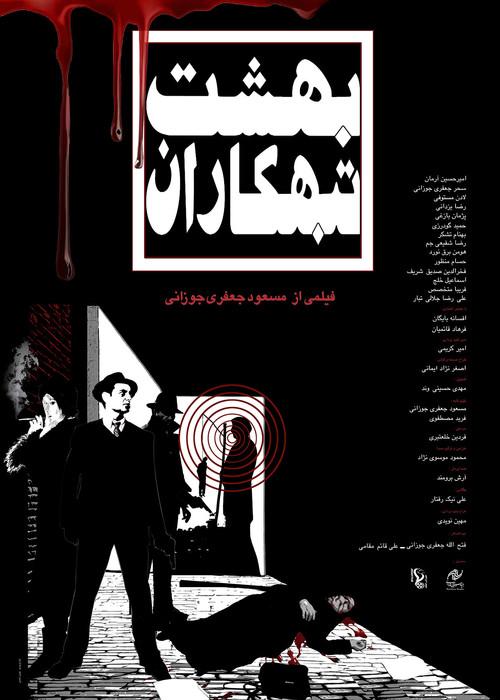 Paradise of Criminals 2024 official movie poster