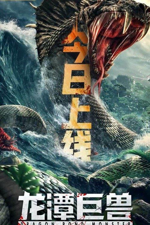 Dragon Pond Monster 2020 official movie poster