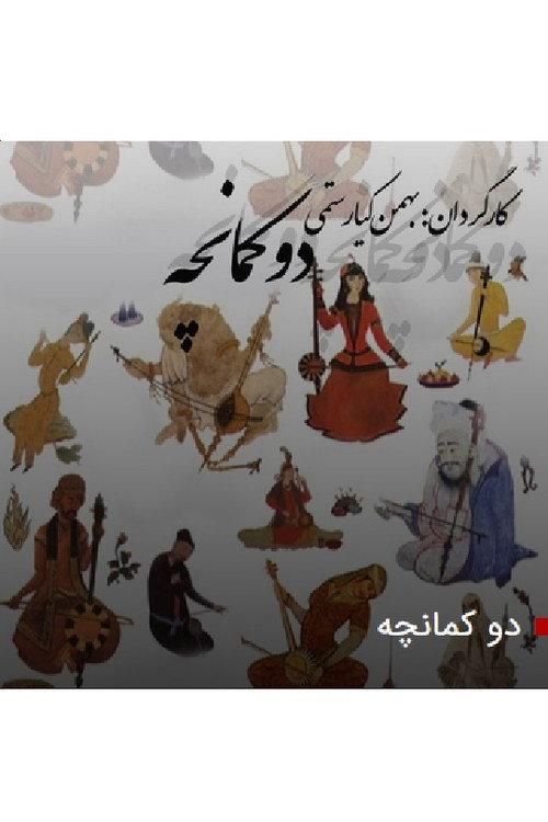 Kamancheh  official movie poster