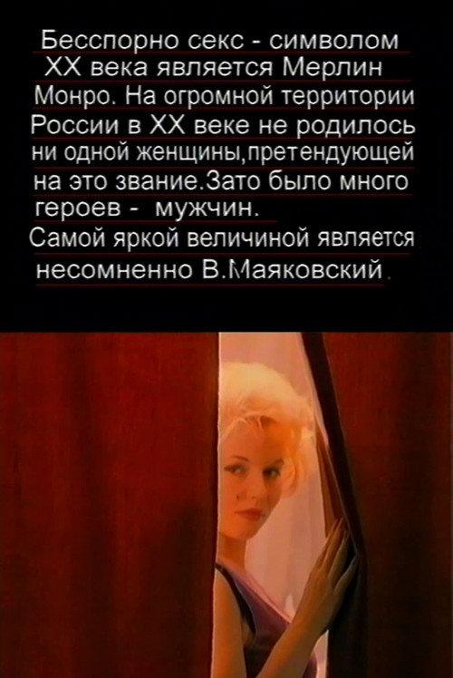 The Love Story of Marilyn Monroe and Vladimir Mayakovsky 1998 official movie poster