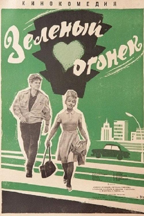 The Green Flame 1964 official movie poster
