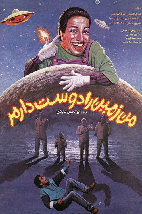 I Love the Earth 1994 official movie poster
