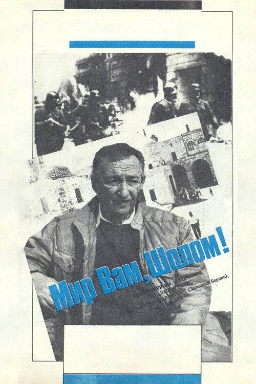 Peace Be Upon You, Sholem! 1989 official movie poster