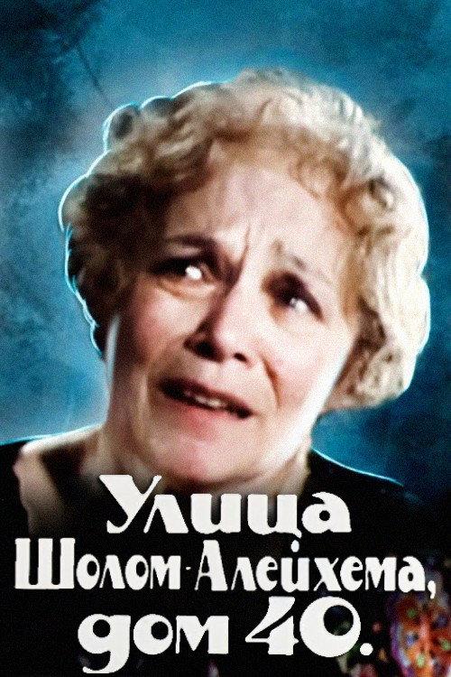 Sholem Aleichem Street, House 40 1987 official movie poster