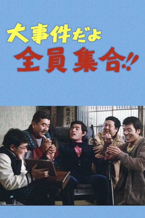 It's a Big Event, Everybody Gather!! 1973 official movie poster
