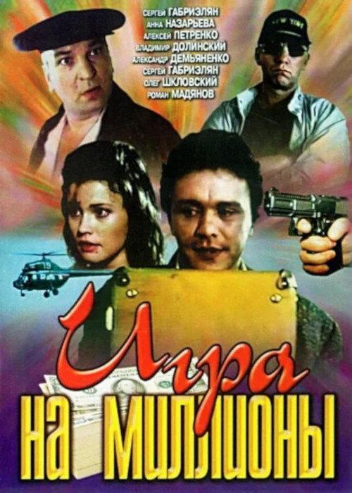 Game for Millions 1991 official movie poster