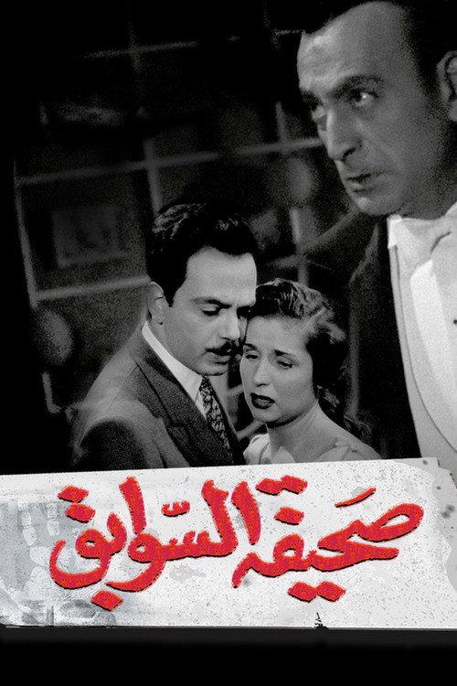 Sahifat el sawabek 1956 official movie poster