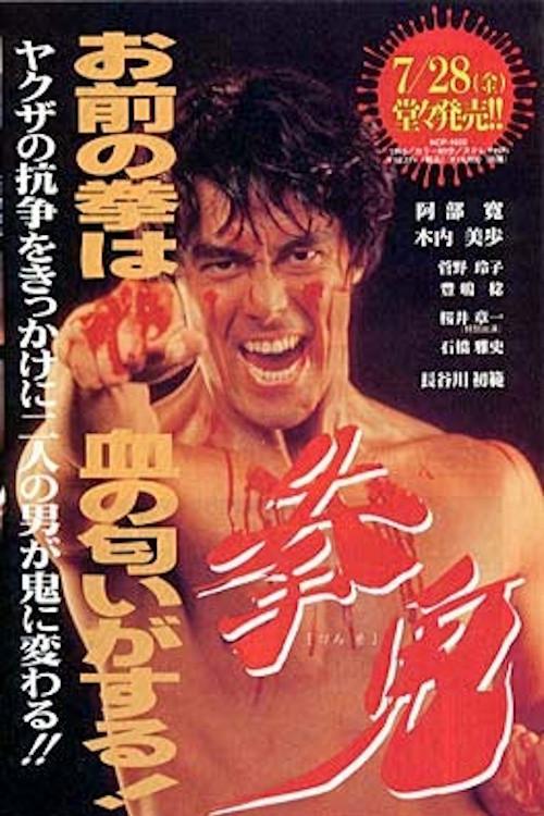Fist Demon 1992 official movie poster