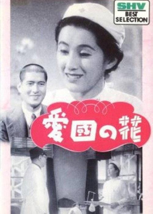 Flowers of Patriotism 1942 official movie poster