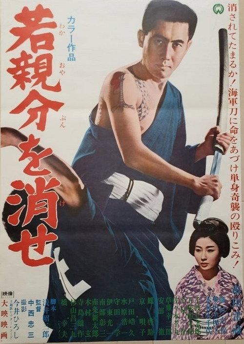 Exterminate the Young Boss! 1967 official movie poster