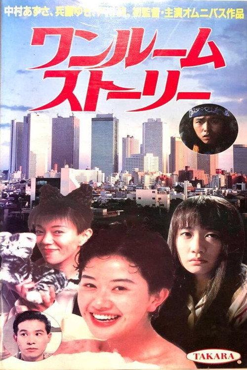 One-Room Story 1991 official movie poster