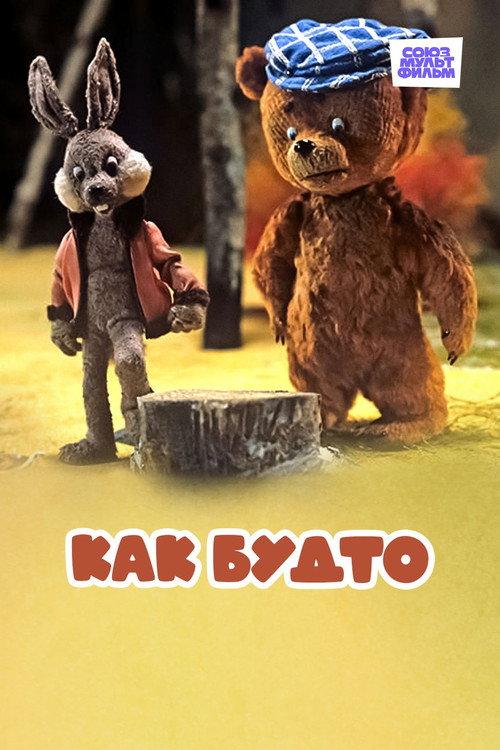 As If 1981 official movie poster