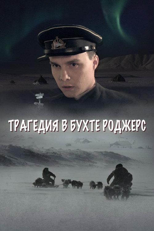 The Tragedy in Rogers Bay 2015 official movie poster