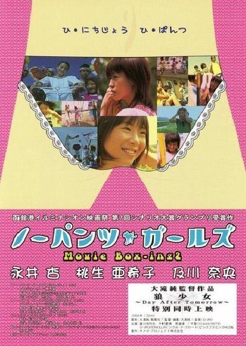 No-Pants Girls: Movie Box-ing2 2004 official movie poster
