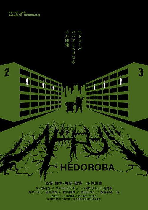 Hedoroba 2017 official movie poster
