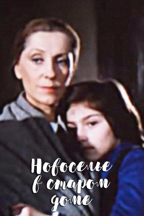 Housewarming in an Old House 1988 official movie poster