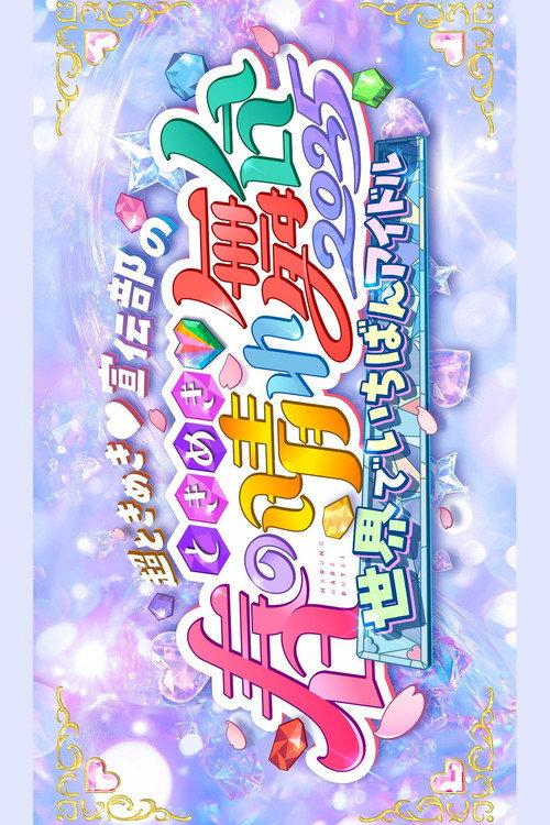 ときめき♡春の晴れ舞台2025 -2025.4.29(火) at パシフィコ横浜国立大ホール 2025 official movie poster