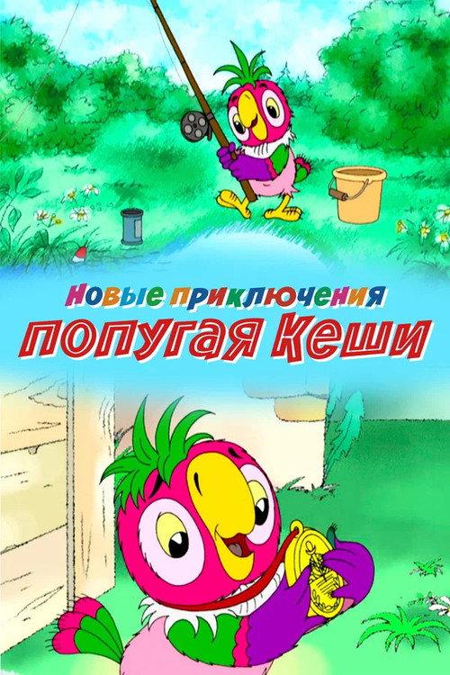 Kesha's New Adventures 2005 official movie poster