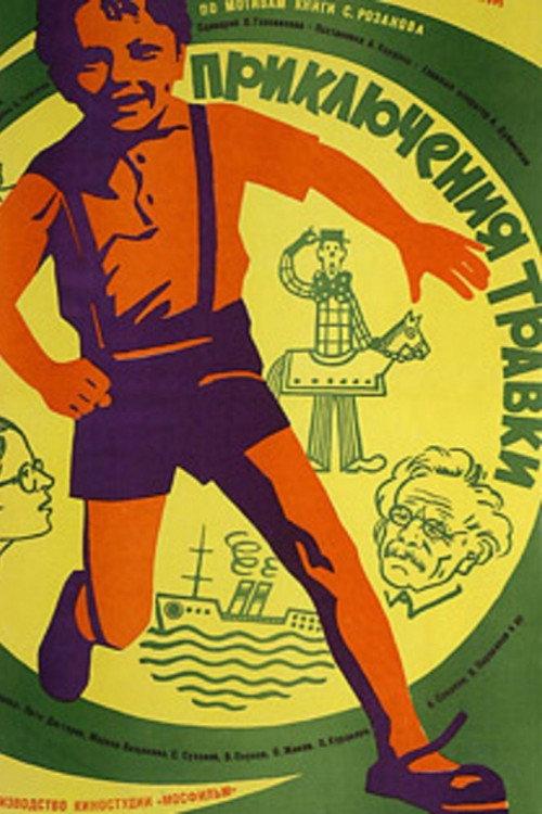The Adventures of Travka 1976 official movie poster