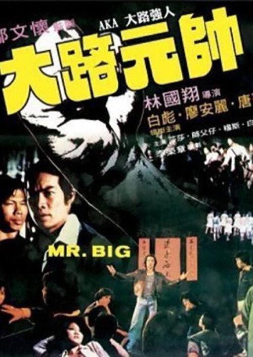 Mr. Big 1978 official movie poster