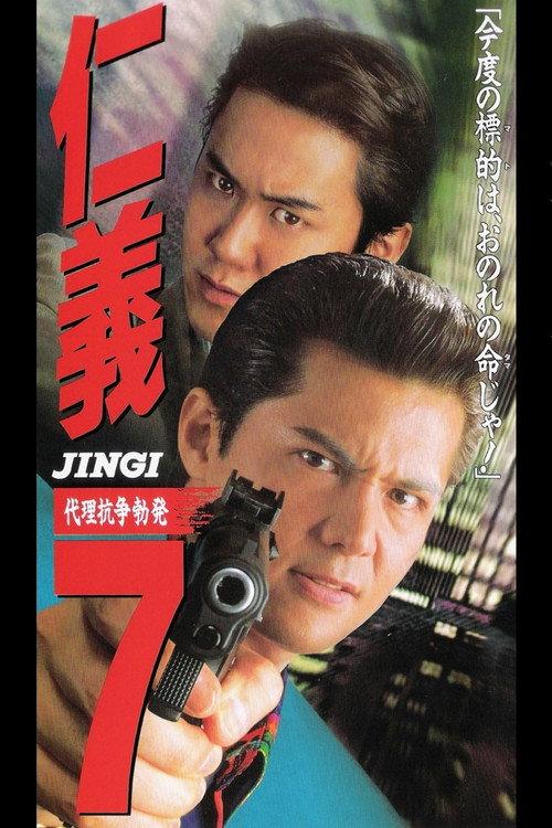 Jingi 7: Proxy War Outbreak 1996 official movie poster