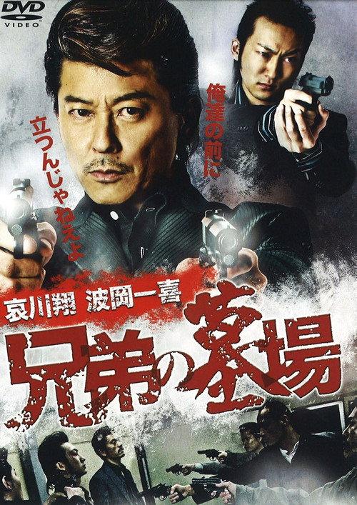 Graveyard of Brothers 2010 official movie poster