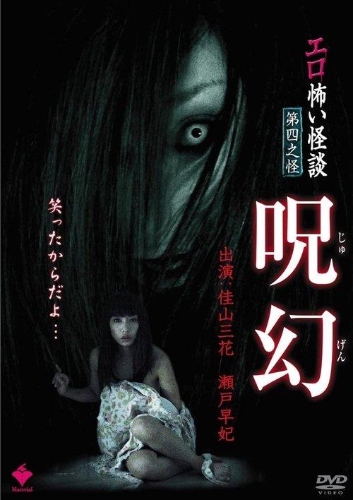 Erotic Scary Stories Vol.4: Curse 2010 official movie poster