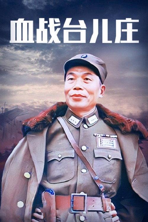 The Bloody Battle of Taierzhuang 1986 official movie poster