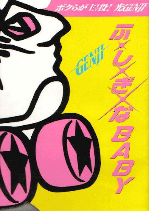 Fu · Shi · Gi · na BABY 1988 official movie poster