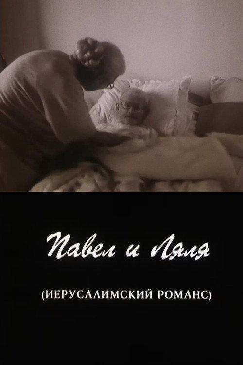 Pavel and Lyalya (A Jerusalem Romance) 1998 official movie poster