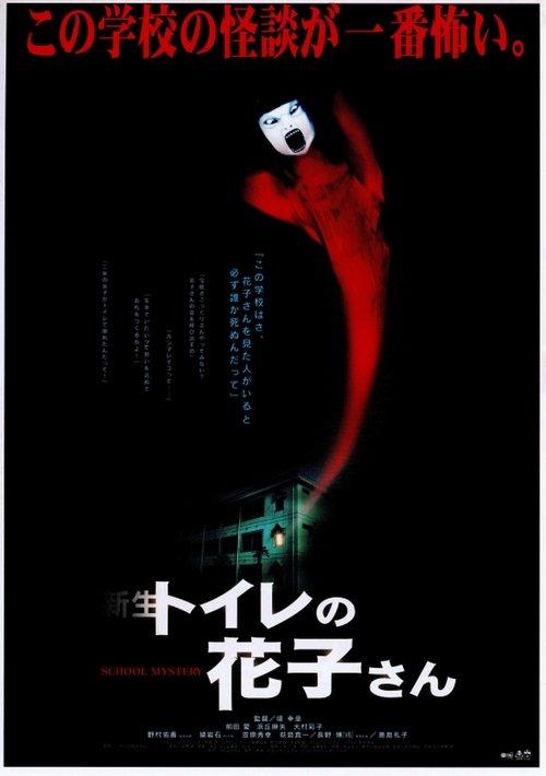 Hanako of the Toilet 1998 official movie poster