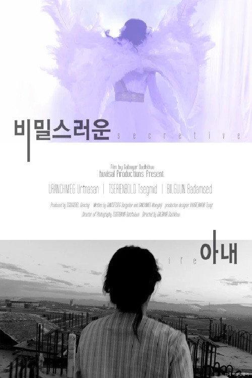 My Secret 2017 official movie poster