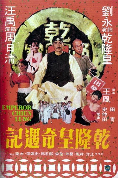 Emperor Chien Lung 1976 official movie poster