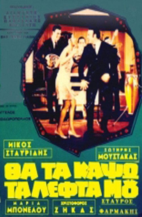 I'm going to burn my money. 1968 official movie poster