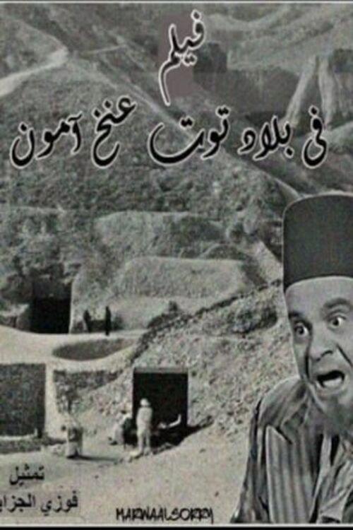 Fi Bilad Tutankhamun 1923 official movie poster