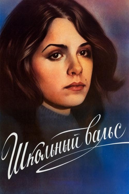 The School Waltz 1979 official movie poster