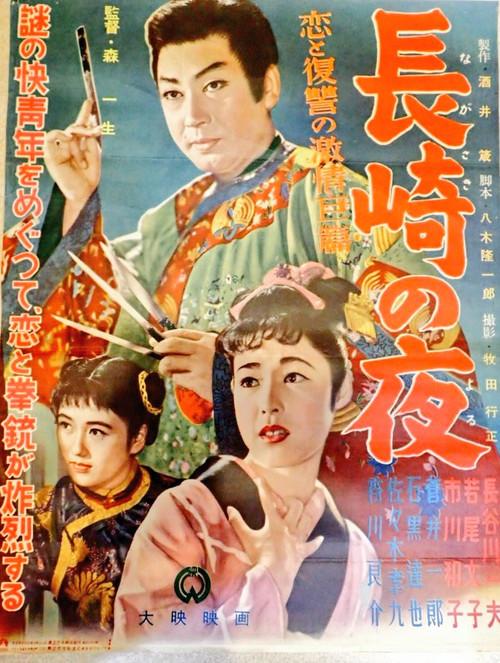 Nagasaki no yoru 1955 official movie poster