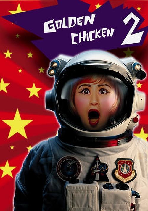 Golden Chicken 2 2003 official movie poster