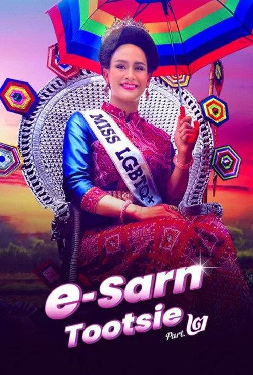 E-Sarn Tootsie Part 2 2024 official movie poster