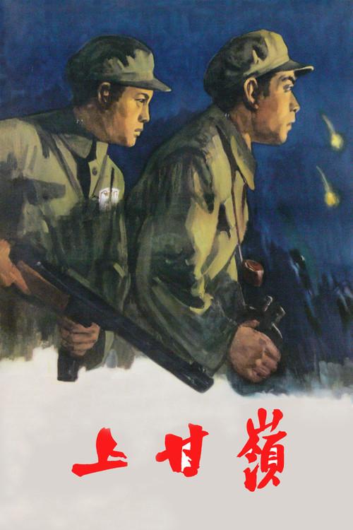 Battle on Shangganling Mountain 1956 official movie poster