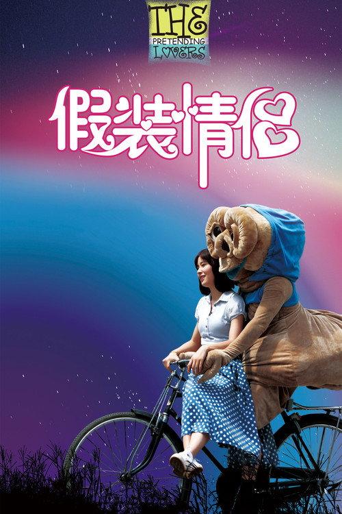 The Pretending Lovers 2011 official movie poster