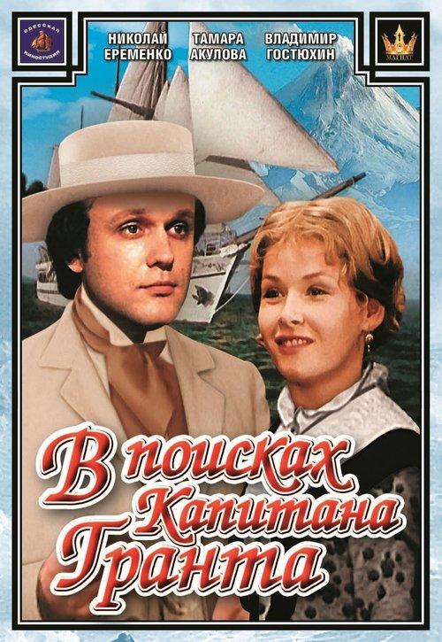 In Search for Captain Grant 1985 official movie poster