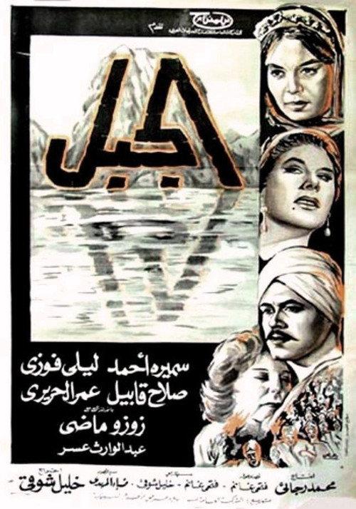 The Mountain 1965 official movie poster
