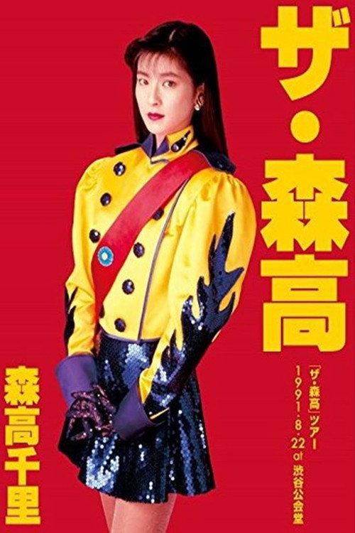 The Moritaka Tour 1991.8.22 at Shibuya Public Hall 2017 official movie poster