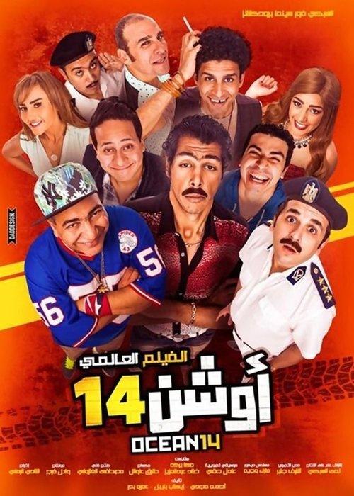 Ocean 14 2016 official movie poster