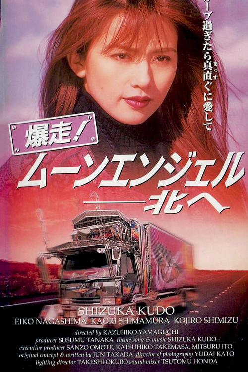 Moon Angel 1996 official movie poster