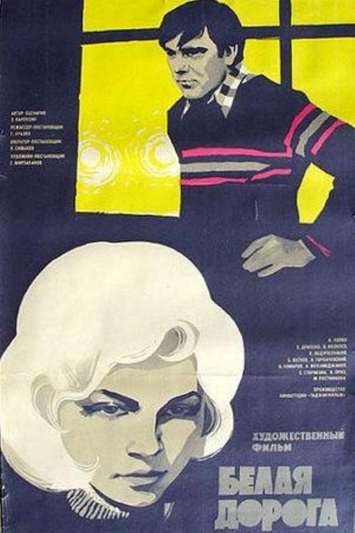 White Road 1975 official movie poster