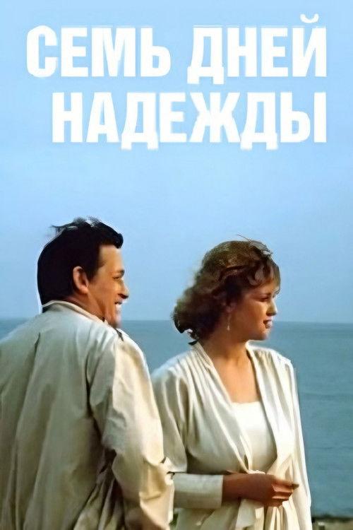 Seven Days of Nadezhda 1988 official movie poster