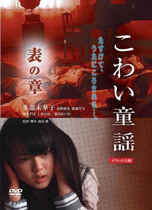 The Scary Folklore: Omote no Sho 2007 official movie poster